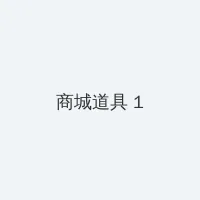 老严有女不愁嫁下载 积分商城 - 帖子高亮卡