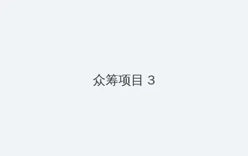 老严有女不愁嫁下载 众筹项目 - 社区纪录片